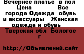 Вечернее платье  в пол  › Цена ­ 13 000 - Все города Одежда, обувь и аксессуары » Женская одежда и обувь   . Тверская обл.,Бологое г.